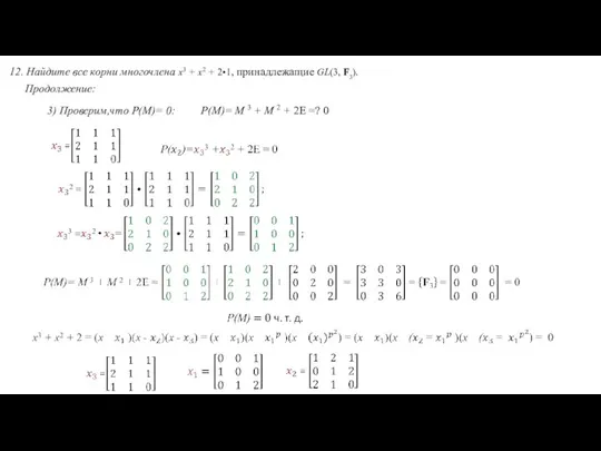 12. Найдите все корни многочлена x3 + x2 + 2•1, принадлежащие GL(3,