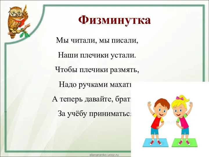 Физминутка Мы читали, мы писали, Наши плечики устали. Чтобы плечики размять, Надо