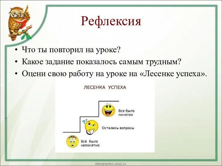 Рефлексия Что ты повторил на уроке? Какое задание показалось самым трудным? Оцени