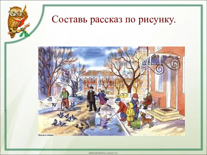 Составь рассказ по рисунку.