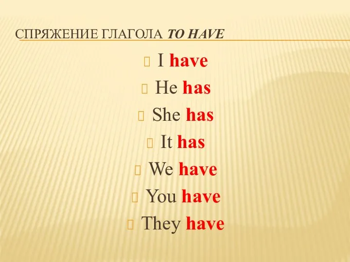 СПРЯЖЕНИЕ ГЛАГОЛА TO HAVE I have He has She has It has