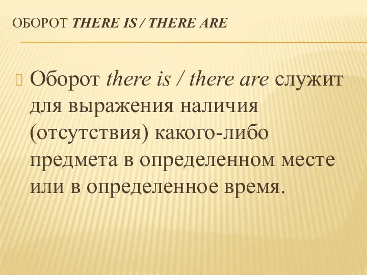 ОБОРОТ THERE IS / THERE ARE Оборот there is / there are