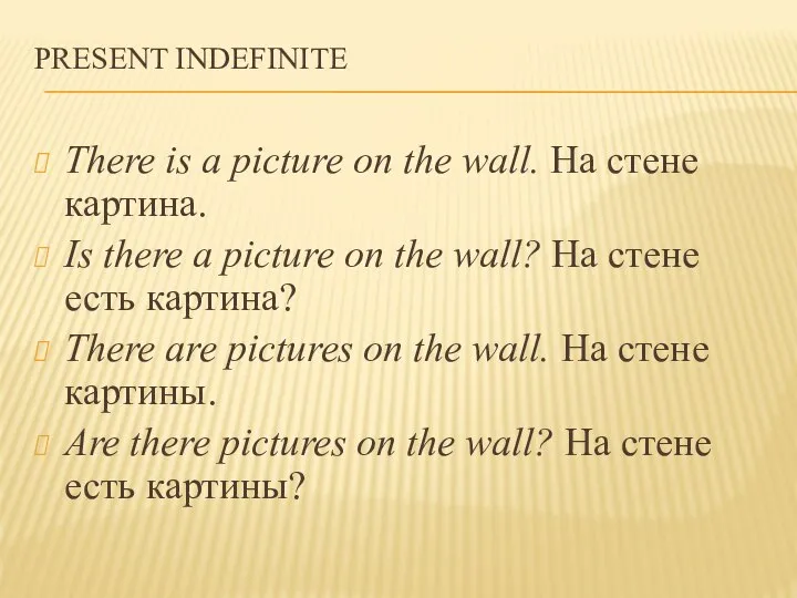 PRESENT INDEFINITE There is a picture on the wall. На стене картина.