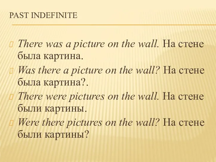 PAST INDEFINITE There was a picture on the wall. На стене была