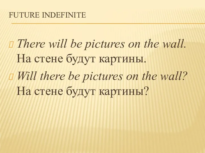 FUTURE INDEFINITE There will be pictures on the wall. На стене будут