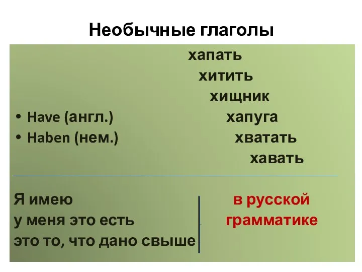 Необычные глаголы хапать хитить хищник Have (англ.) хапуга Haben (нем.) хватать хавать