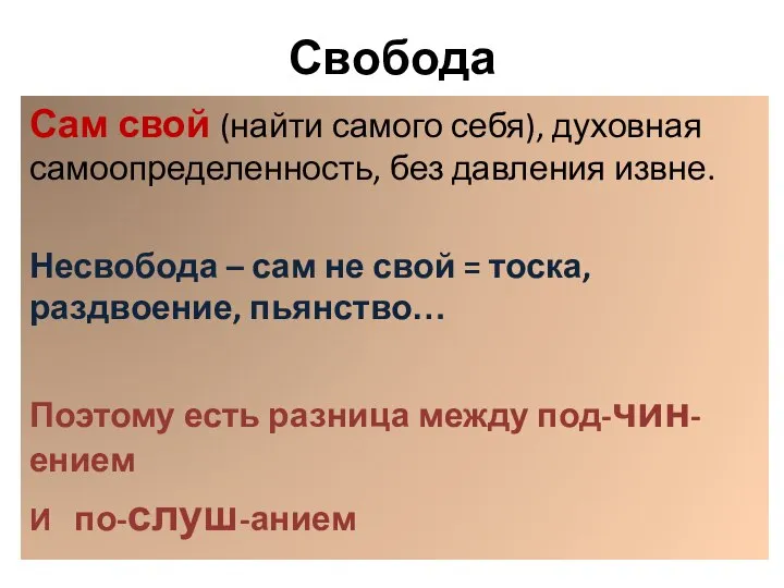 Свобода Сам свой (найти самого себя), духовная самоопределенность, без давления извне. Несвобода