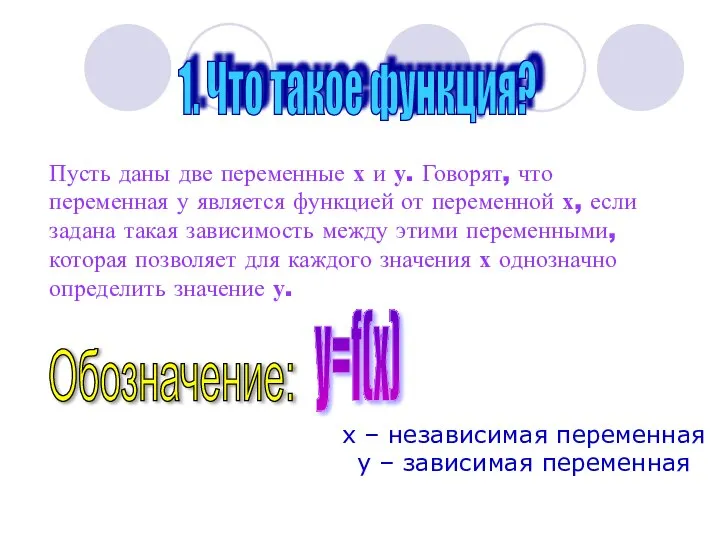 1. Что такое функция? Пусть даны две переменные х и у. Говорят,