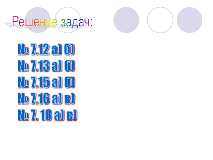 Решение задач: № 7.12 а) б) № 7.13 а) б) № 7.15