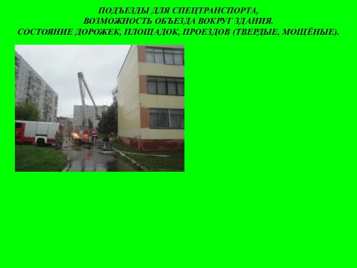 ПОДЪЕЗДЫ ДЛЯ СПЕЦТРАНСПОРТА, ВОЗМОЖНОСТЬ ОБЪЕЗДА ВОКРУГ ЗДАНИЯ. СОСТОЯНИЕ ДОРОЖЕК, ПЛОЩАДОК, ПРОЕЗДОВ (ТВЕРДЫЕ, МОЩЁНЫЕ).