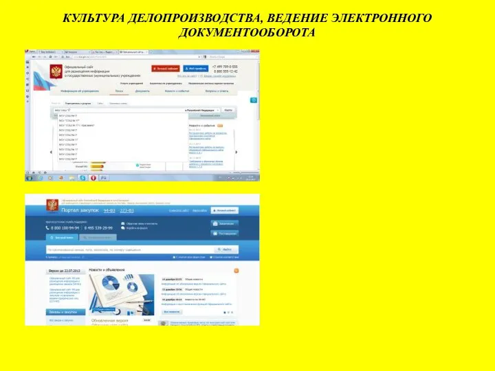 КУЛЬТУРА ДЕЛОПРОИЗВОДСТВА, ВЕДЕНИЕ ЭЛЕКТРОННОГО ДОКУМЕНТООБОРОТА