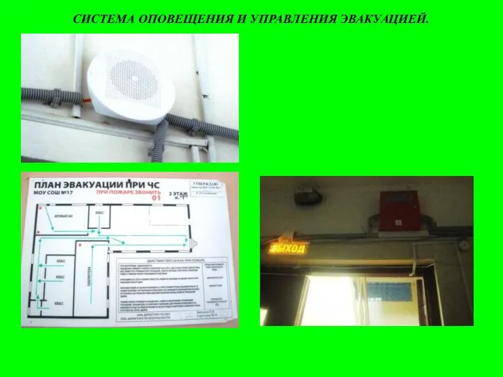 СИСТЕМА ОПОВЕЩЕНИЯ И УПРАВЛЕНИЯ ЭВАКУАЦИЕЙ.