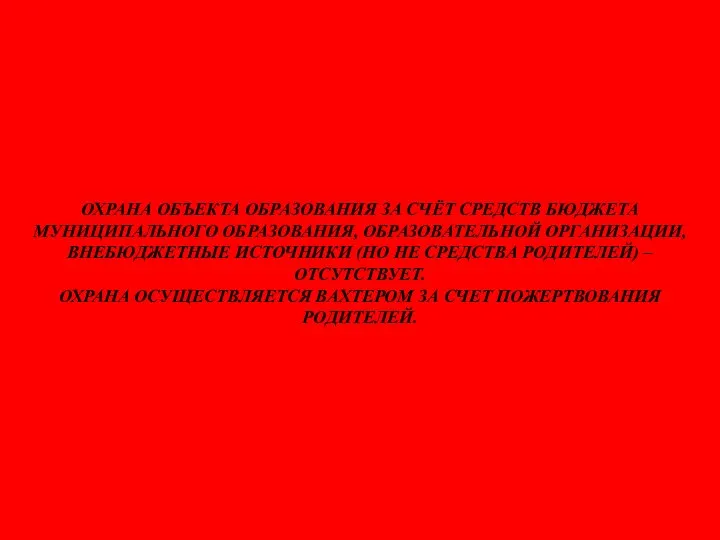 ОХРАНА ОБЪЕКТА ОБРАЗОВАНИЯ ЗА СЧЁТ СРЕДСТВ БЮДЖЕТА МУНИЦИПАЛЬНОГО ОБРАЗОВАНИЯ, ОБРАЗОВАТЕЛЬНОЙ ОРГАНИЗАЦИИ, ВНЕБЮДЖЕТНЫЕ