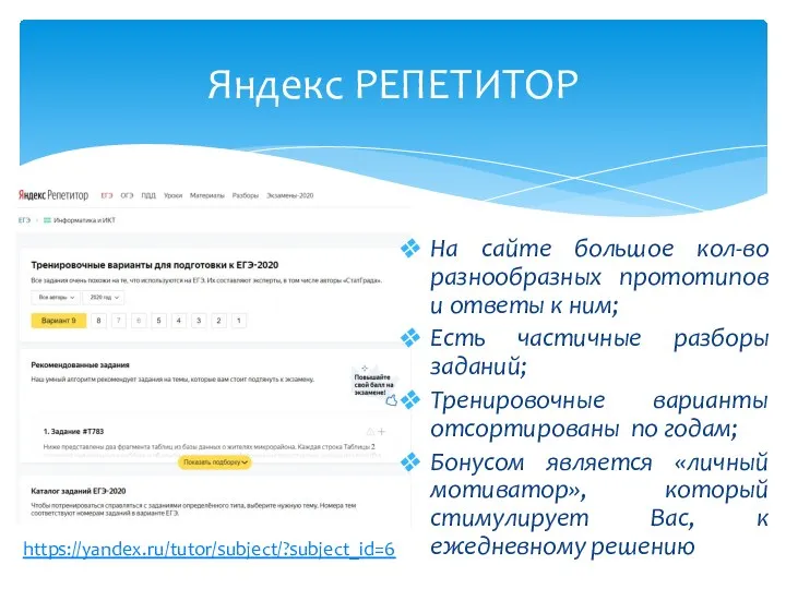 Яндекс РЕПЕТИТОР На сайте большое кол-во разнообразных прототипов и ответы к ним;