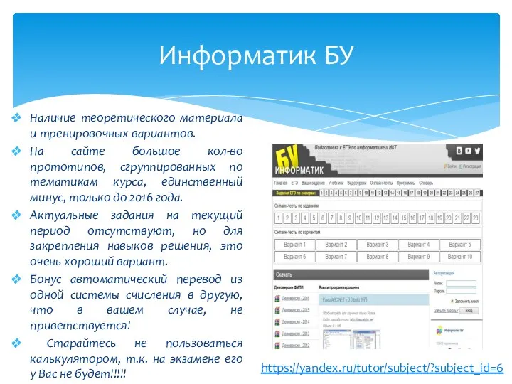 Информатик БУ Наличие теоретического материала и тренировочных вариантов. На сайте большое кол-во