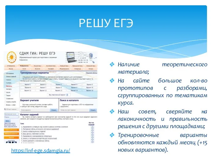 РЕШУ ЕГЭ Наличие теоретического материала; На сайте большое кол-во прототипов с разборами,