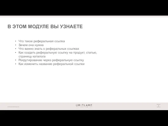 В ЭТОМ МОДУЛЕ ВЫ УЗНАЕТЕ Что такое реферальная ссылка Зачем она нужна