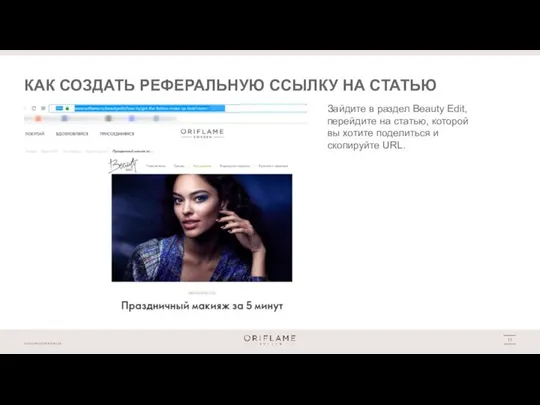 КАК СОЗДАТЬ РЕФЕРАЛЬНУЮ ССЫЛКУ НА СТАТЬЮ Зайдите в раздел Beauty Edit, перейдите