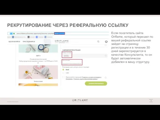 РЕКРУТИРОВАНИЕ ЧЕРЕЗ РЕФЕРАЛЬНУЮ ССЫЛКУ Если посетитель сайта Oriflame, который перешел по вашей