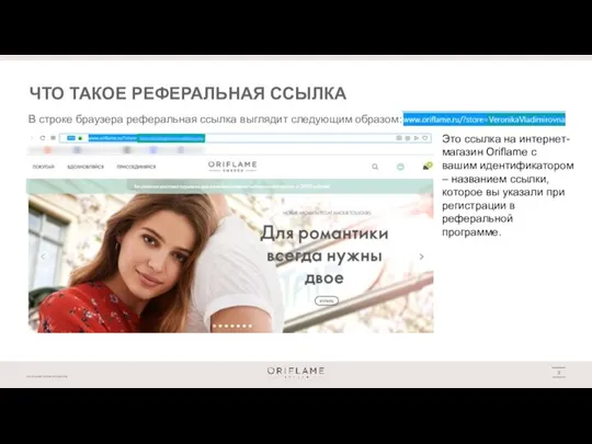 ЧТО ТАКОЕ РЕФЕРАЛЬНАЯ ССЫЛКА Это ccылка на интернет-магазин Oriflame с вашим идентификатором