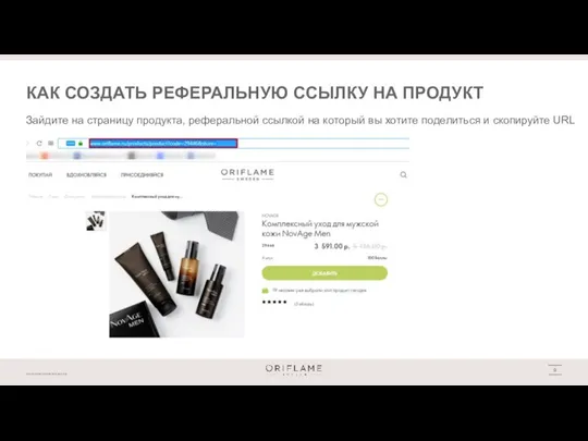 КАК СОЗДАТЬ РЕФЕРАЛЬНУЮ ССЫЛКУ НА ПРОДУКТ Зайдите на страницу продукта, реферальной ссылкой