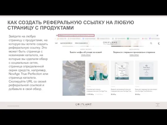 КАК СОЗДАТЬ РЕФЕРАЛЬНУЮ ССЫЛКУ НА ЛЮБУЮ СТРАНИЦУ С ПРОДУКТАМИ Зайдите на любую