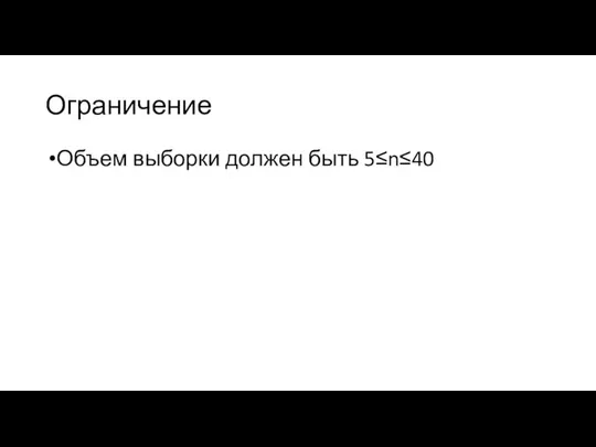 Ограничение Объем выборки должен быть 5≤n≤40