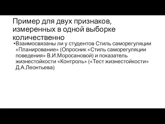 Пример для двух признаков, измеренных в одной выборке количественно Взаимосвязаны ли у