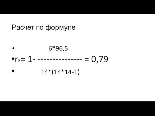 Расчет по формуле 6*96,5 rs= 1- --------------- = 0,79 14*(14*14-1)