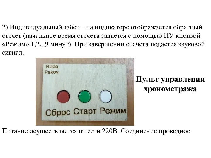 2) Индивидуальный забег – на индикаторе отображается обратный отсчет (начальное время отсчета