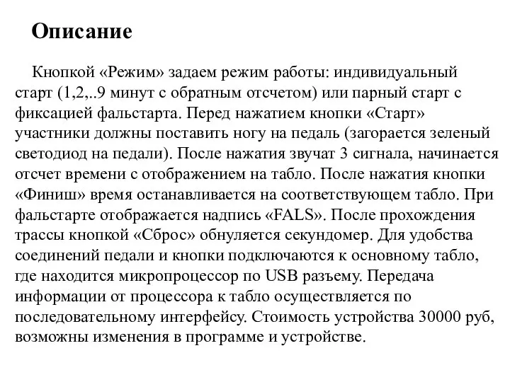 Описание Кнопкой «Режим» задаем режим работы: индивидуальный старт (1,2,..9 минут с обратным