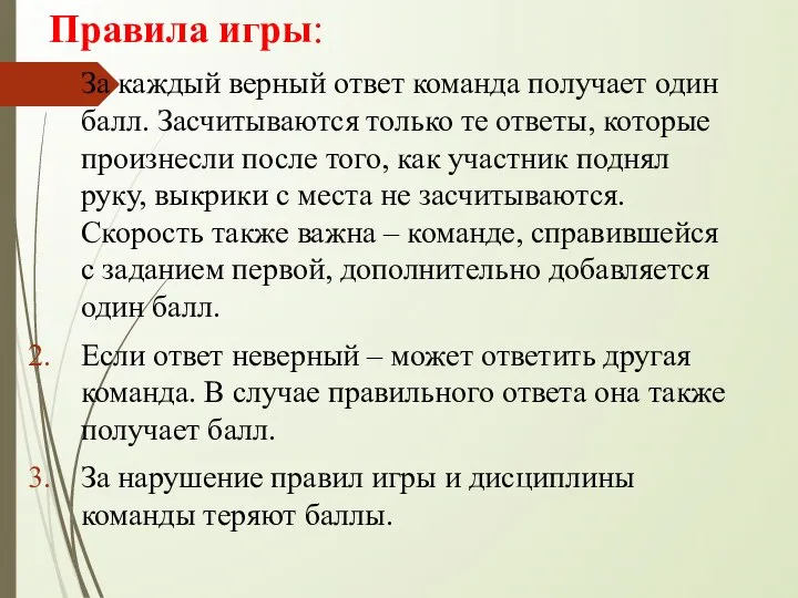 Правила игры: За каждый верный ответ команда получает один балл. Засчитываются только