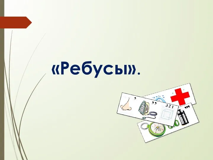 «Ребусы».