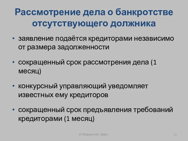 Рассмотрение дела о банкротстве отсутствующего должника заявление подаётся кредиторами независимо от размера