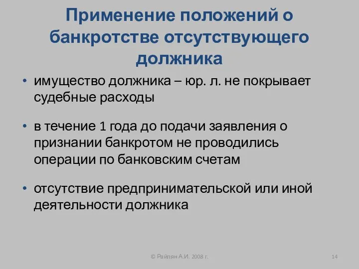 Применение положений о банкротстве отсутствующего должника имущество должника – юр. л. не