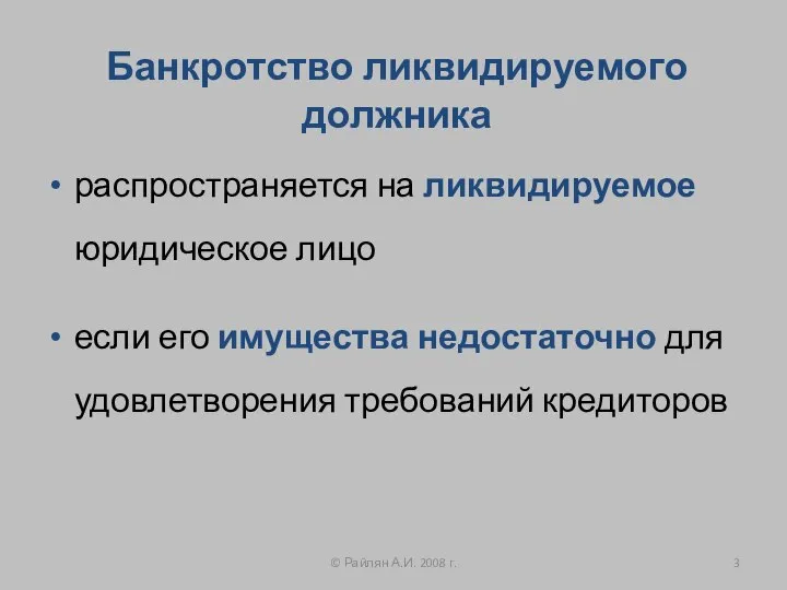 Банкротство ликвидируемого должника распространяется на ликвидируемое юридическое лицо если его имущества недостаточно