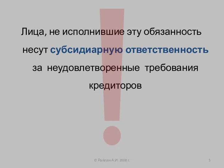 Лица, не исполнившие эту обязанность несут субсидиарную ответственность за неудовлетворенные требования кредиторов