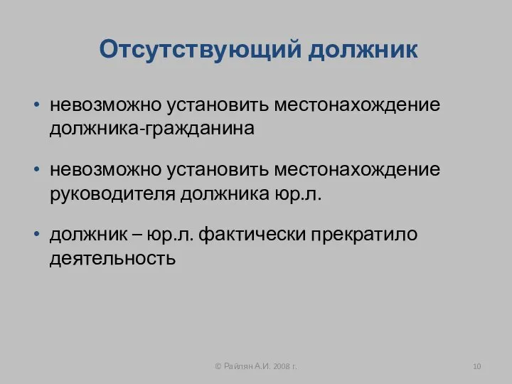 Отсутствующий должник невозможно установить местонахождение должника-гражданина невозможно установить местонахождение руководителя должника юр.л.