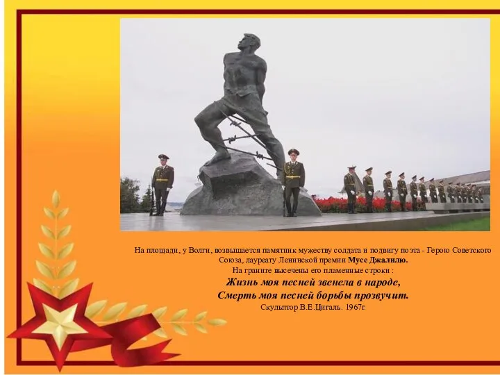 На площади, у Волги, возвышается памятник мужеству солдата и подвигу поэта -