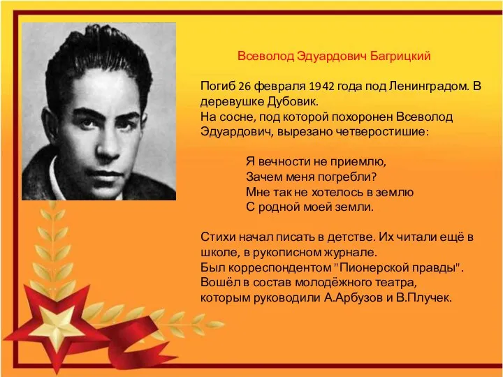 Всеволод Эдуардович Багрицкий Погиб 26 февраля 1942 года под Ленинградом. В деревушке