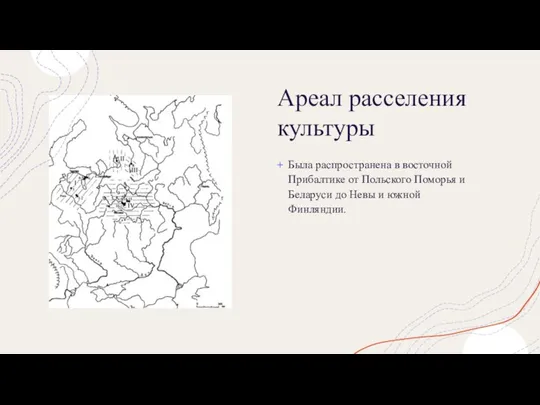 Ареал расселения культуры Была распространена в восточной Прибалтике от Польского Поморья и