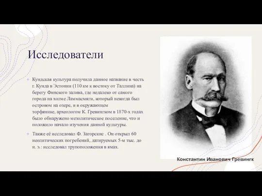 Исследователи Кундская культура получила данное название в честь г. Кунда в Эстонии