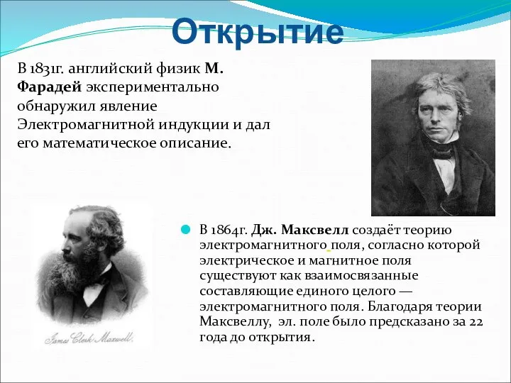 В 1864г. Дж. Максвелл создаёт теорию электромагнитного поля, согласно которой электрическое и