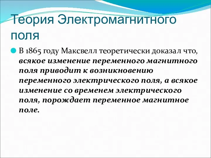 Теория Электромагнитного поля В 1865 году Максвелл теоретически доказал что, всякое изменение