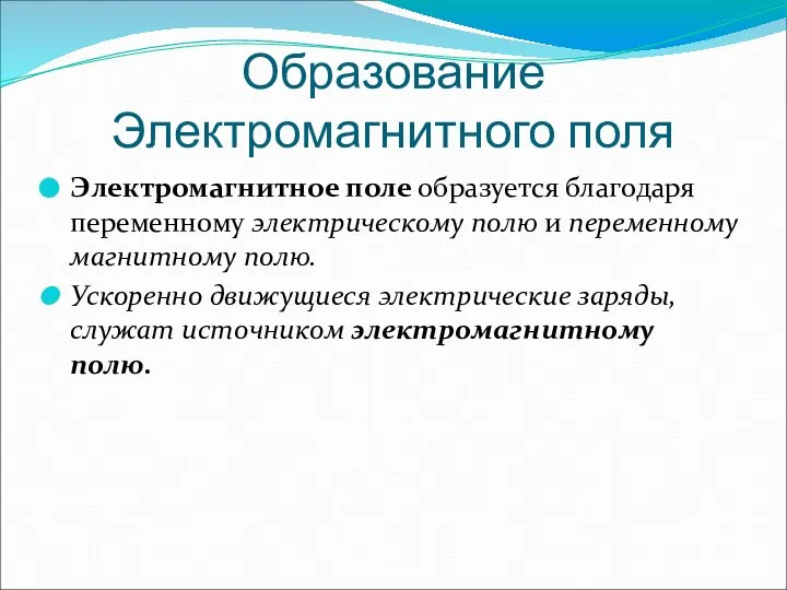 Образование Электромагнитного поля Электромагнитное поле образуется благодаря переменному электрическому полю и переменному