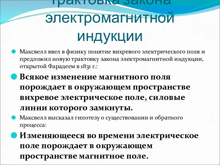 Трактовка закона электромагнитной индукции Максвелл ввел в физику понятие вихревого электрического поля