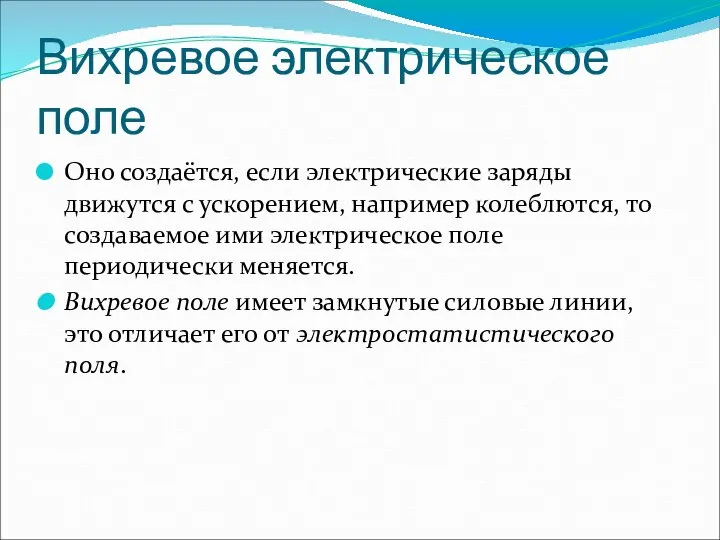 Вихревое электрическое поле Оно создаётся, если электрические заряды движутся с ускорением, например