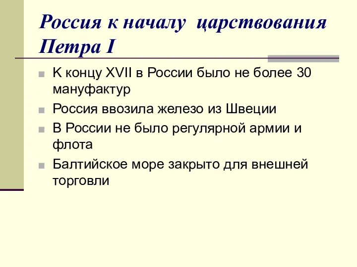 Россия к началу царствования Петра I K концу XVII в России было