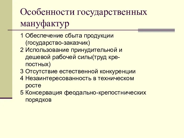 Особенности государственных мануфактур 1 Обеспечение сбыта продукции (государство-заказчик) 2 Использование принудительной и