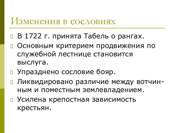 Изменения в сословиях В 1722 г. принята Табель о рангах. Основным критерием